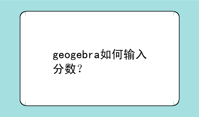 geogebra如何输入分数？