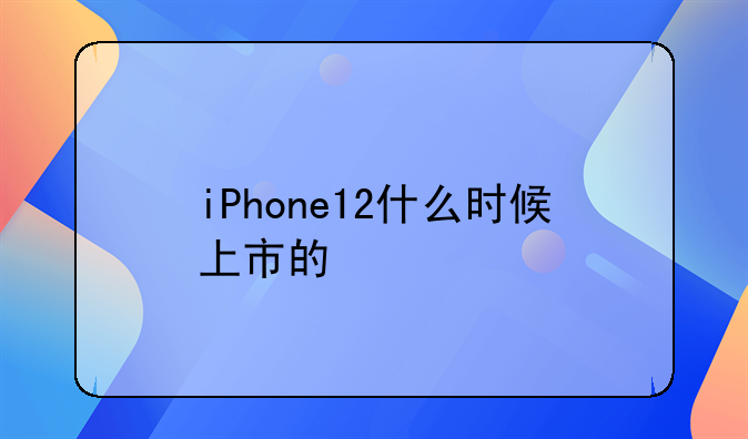 iPhone12什么时候上市的