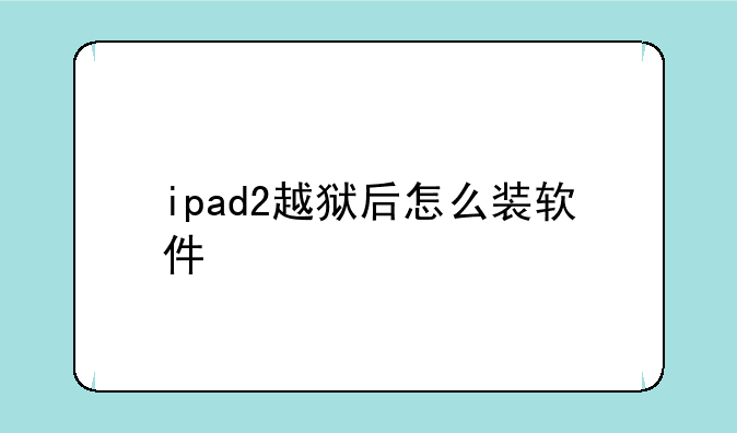 ipad2越狱后怎么装软件