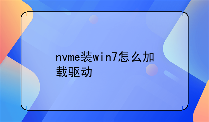 nvme装win7怎么加载驱动