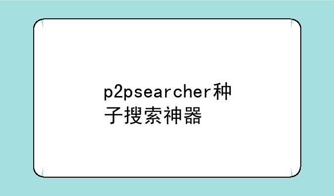 p2psearcher种子搜索神器