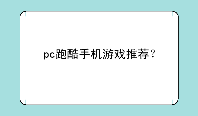 pc跑酷手机游戏推荐？