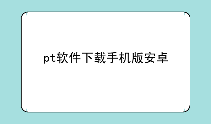 pt软件下载手机版安卓