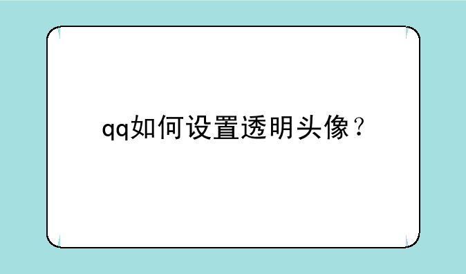 qq如何设置透明头像？