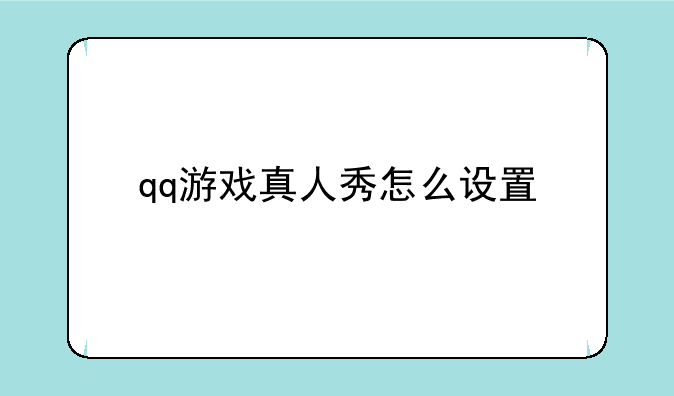 qq游戏真人秀怎么设置