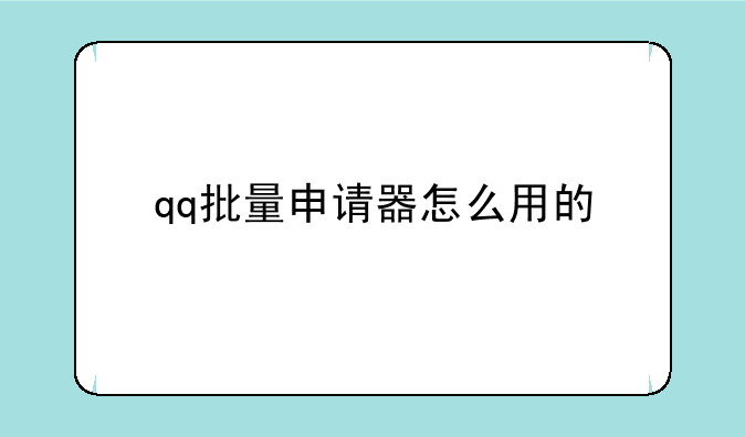 qq批量申请器怎么用的