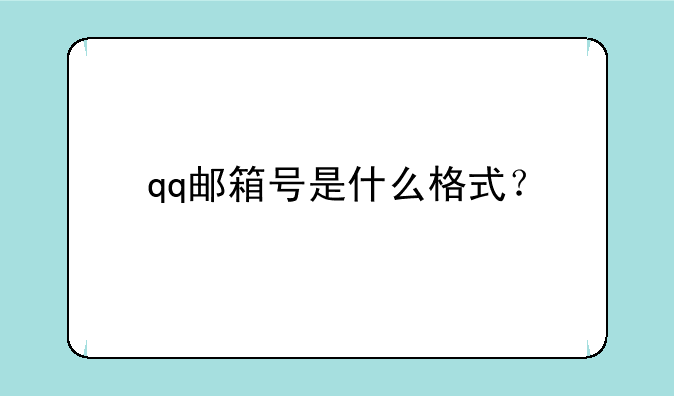 qq邮箱号是什么格式？