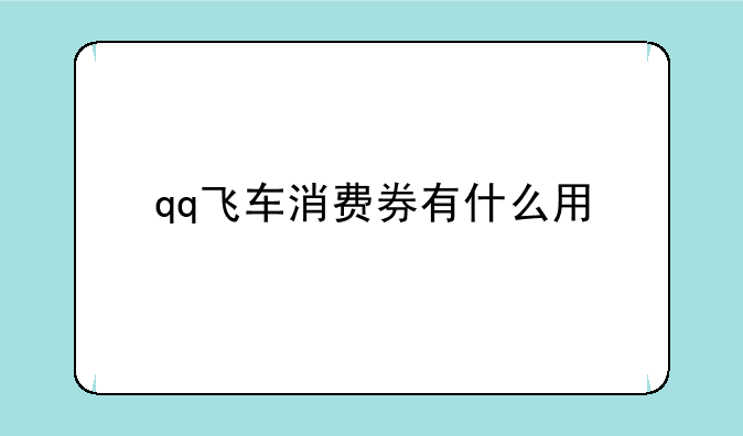 qq飞车消费券有什么用