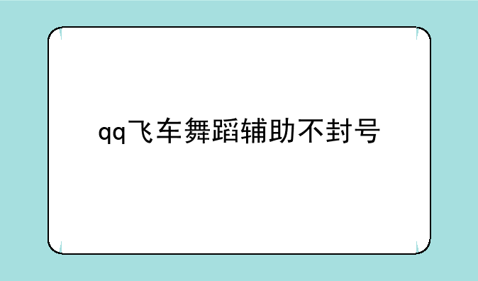qq飞车舞蹈辅助不封号