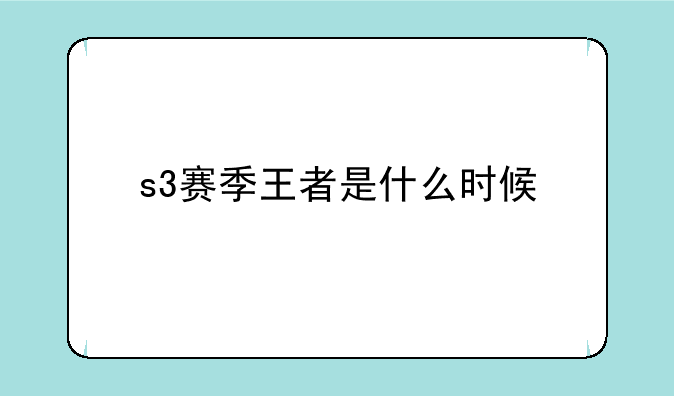 s3赛季王者是什么时候