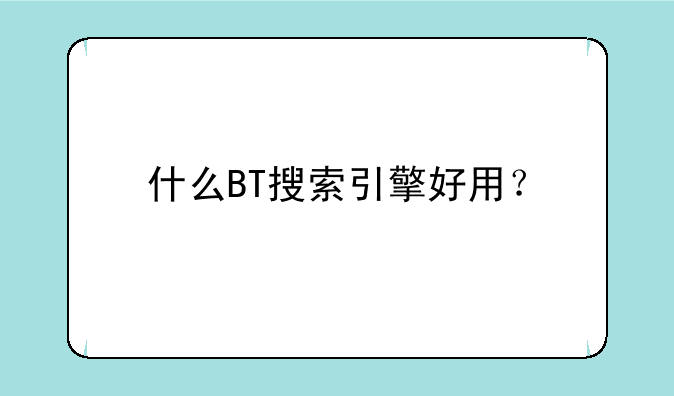 什么BT搜索引擎好用？