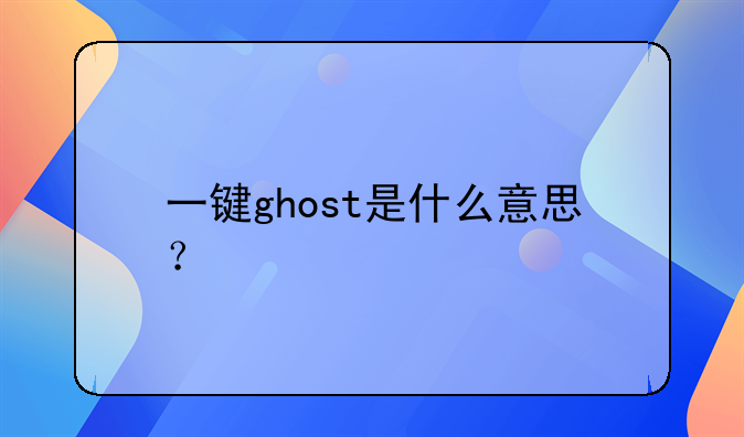 一键ghost是什么意思？