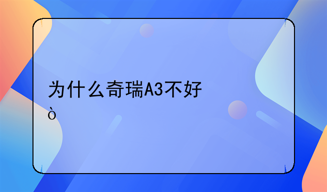 为什么奇瑞A3不好修？