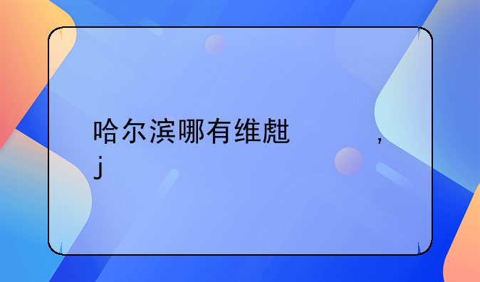 哈尔滨哪有维生素K4的