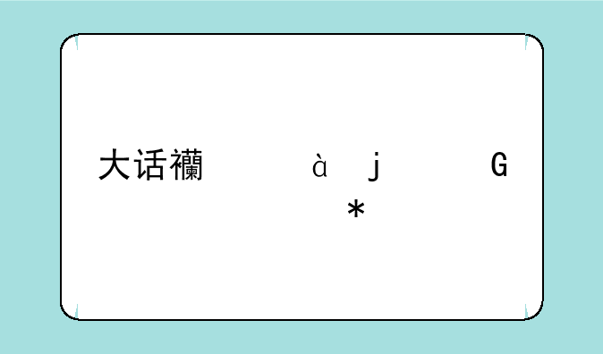 大话西游2的科举活动~
