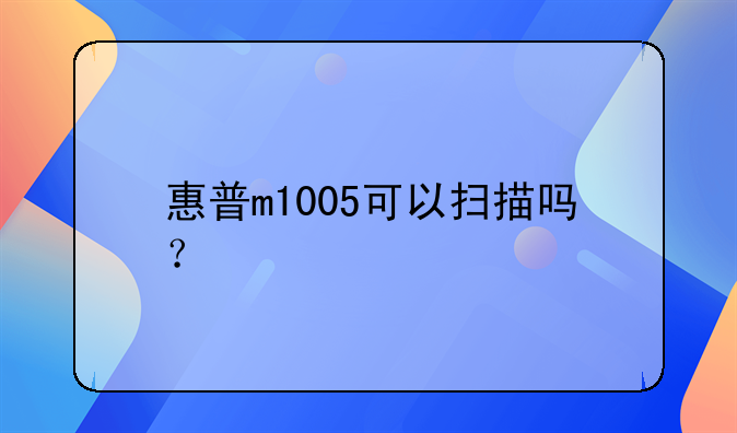 惠普m1005可以扫描吗？