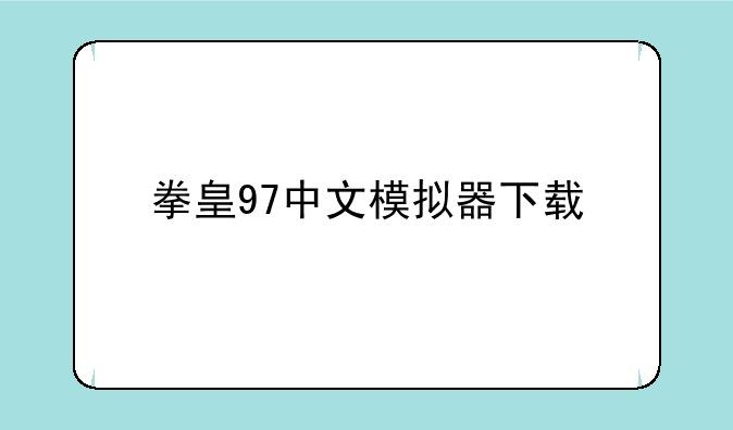 拳皇97中文模拟器下载
