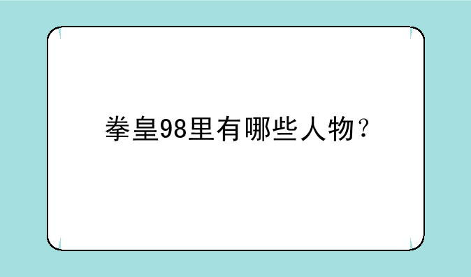 拳皇98里有哪些人物？