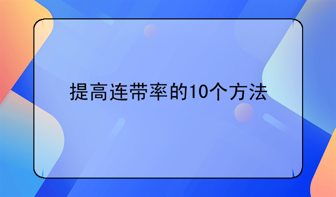 提高连带率的10个方法