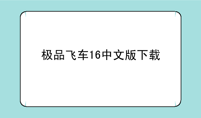极品飞车16中文版下载