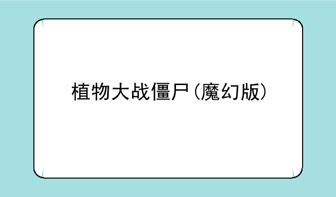植物大战僵尸(魔幻版)