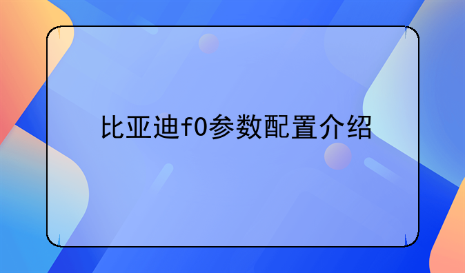 比亚迪f0参数配置介绍