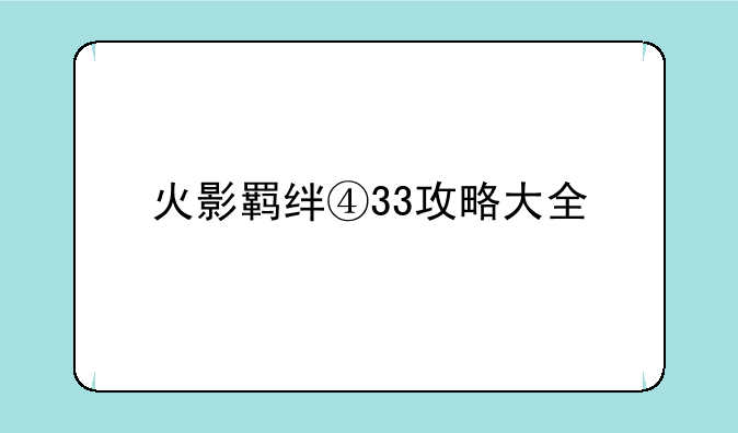 火影羁绊④33攻略大全
