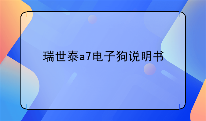 瑞世泰a7电子狗说明书