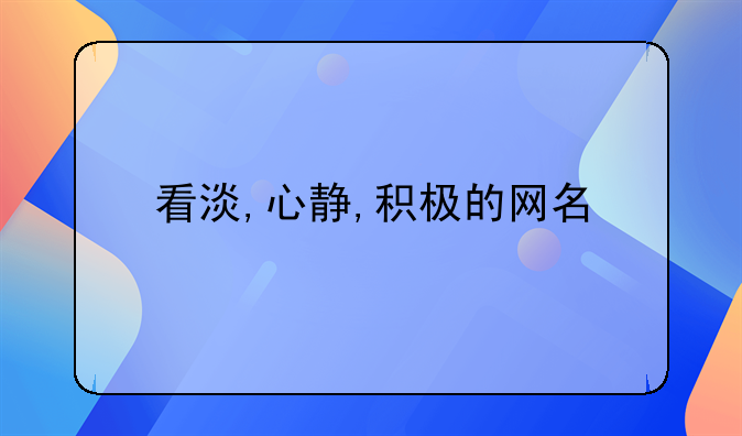 看淡,心静,积极的网名