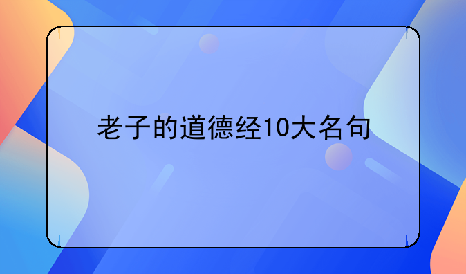 老子的道德经10大名句