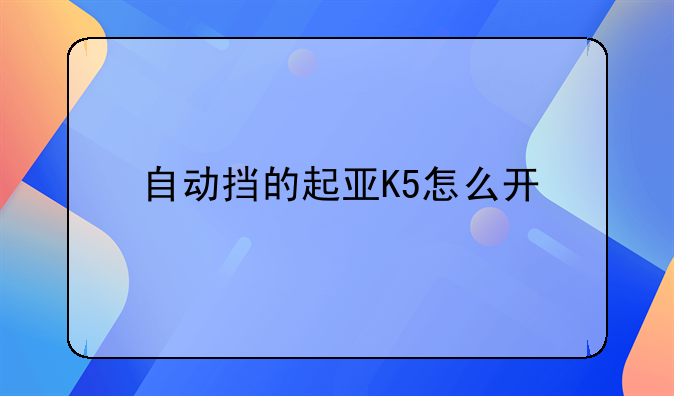 自动挡的起亚K5怎么开