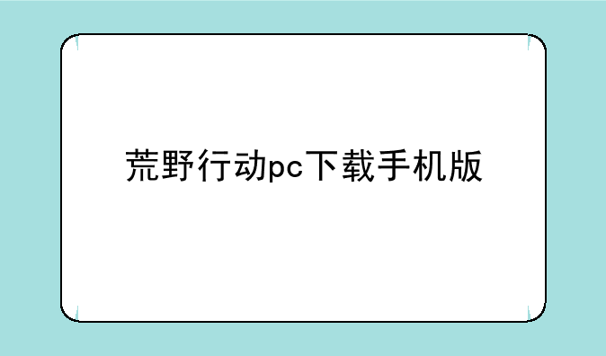 荒野行动pc下载手机版