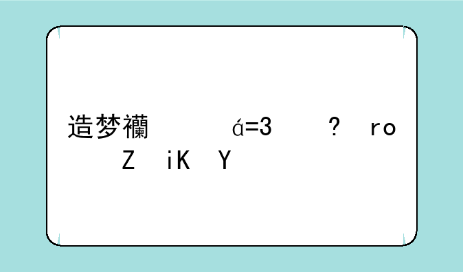造梦西游OL小望修改器