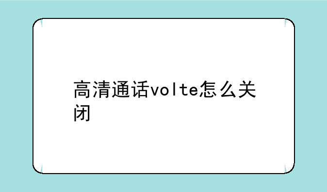 高清通话volte怎么关闭