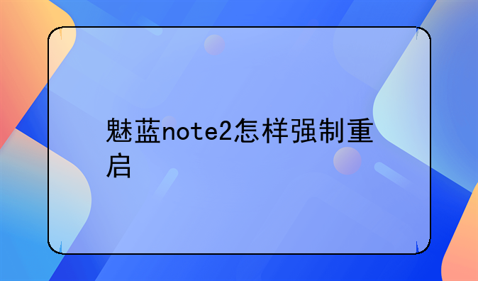 魅蓝note2怎样强制重启