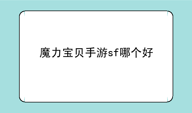 魔力宝贝手游sf哪个好