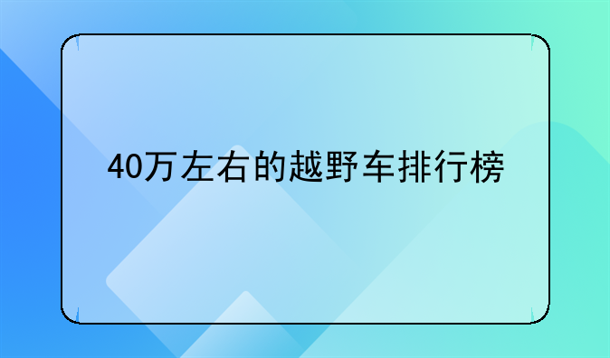 40万左右的越野车排行榜