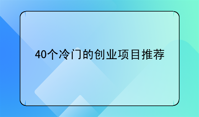 40个冷门的创业项目推荐