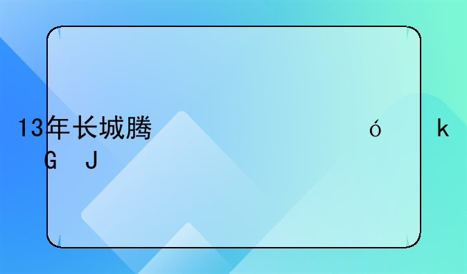 13年长城腾翼c50值多少钱