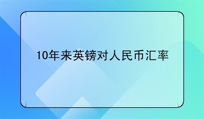 10年来英镑对人民币汇率