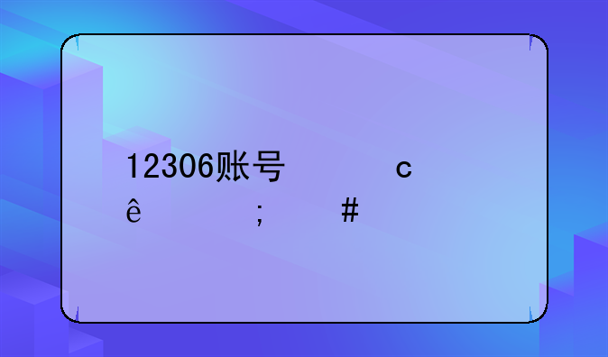 12306账号忘记了怎么找回