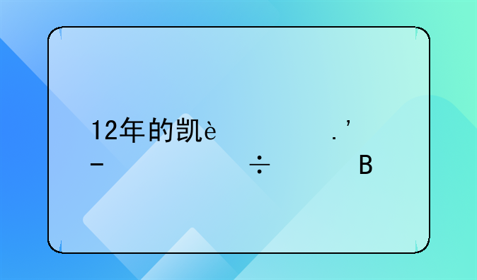 12年的凯迪拉克srx能买吗