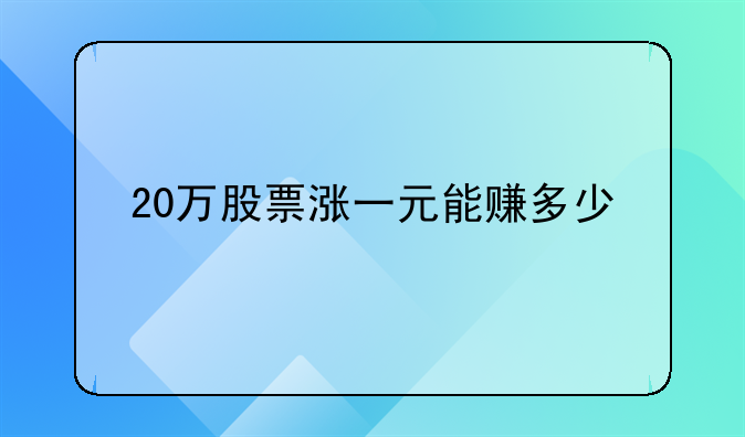 20万股票涨一元能赚多少