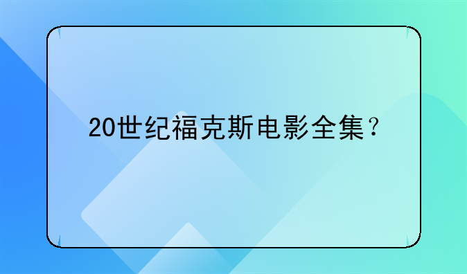 20世纪福克斯电影全集？