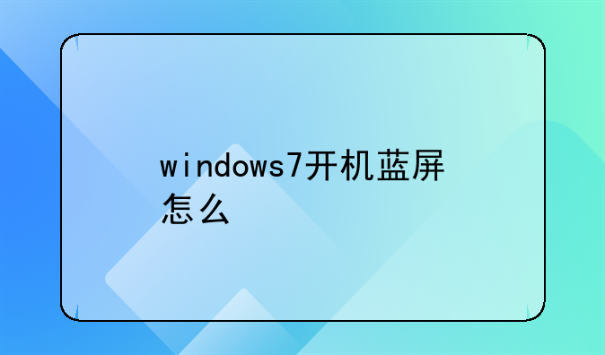 windows7开机蓝屏怎么修复