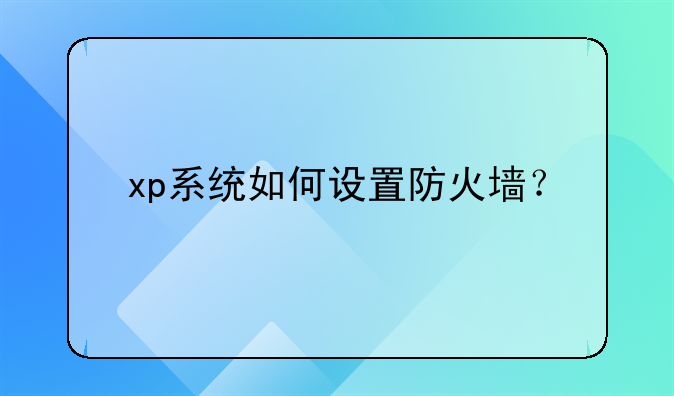 xp系统如何设置防火墙？