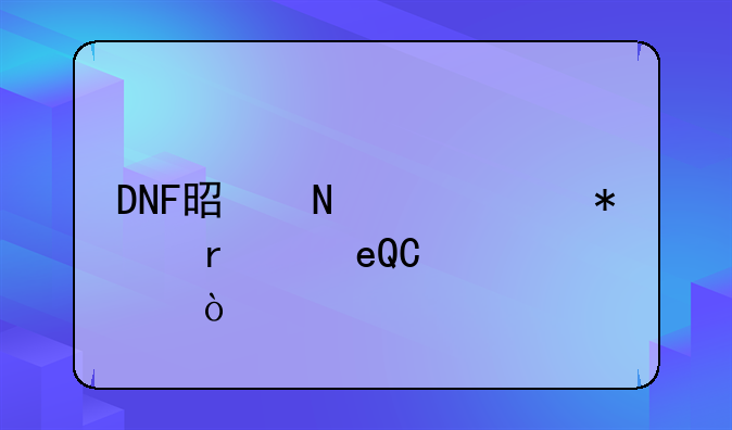 DNF是哪个任务在给TP点？