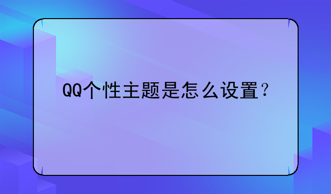 QQ个性主题是怎么设置？