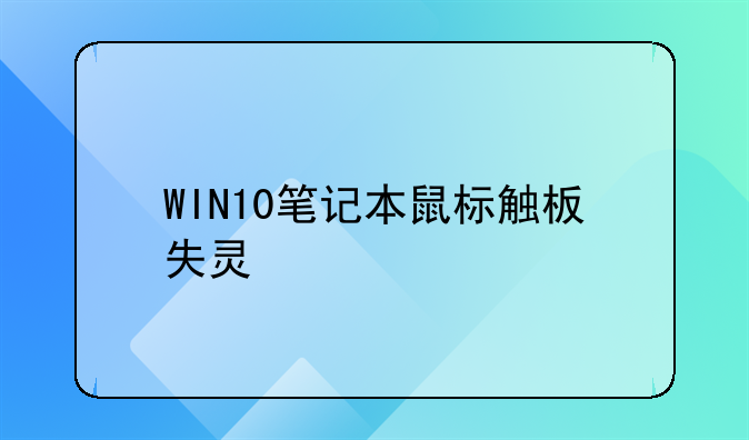 WIN10笔记本鼠标触板失灵