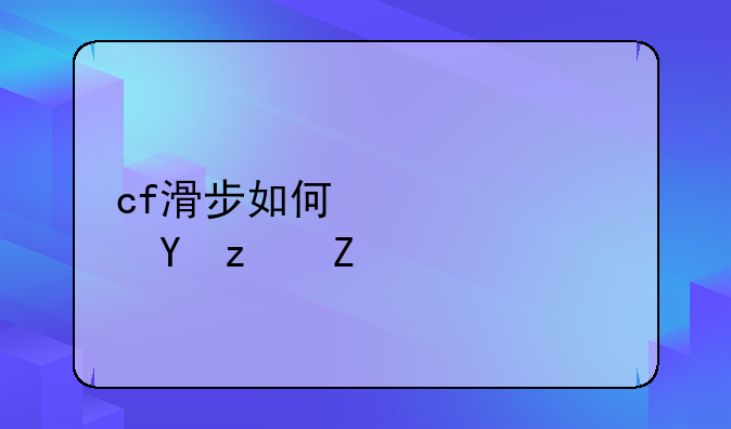 cf滑步如何快速进箱子？